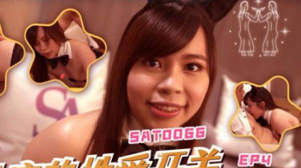 SA国际传媒SAT0064十二星座的性爱开关EP4